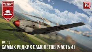 ТОП-10 САМЫХ РЕДКИХ САМОЛЕТОВ В WAR THUNDER (Часть 4)