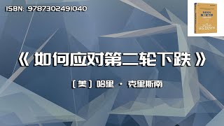 《如何应对第二轮下跌》市场抛售后的获利策略