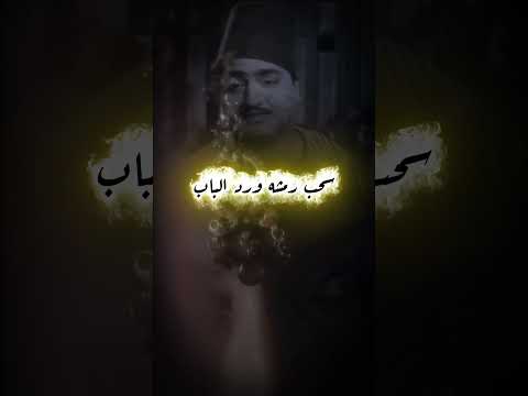 سحب رمشه ورد الباب محمد سلام