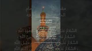 مقطع من زيارة الامام الحسين ع قضى الله حاجتكم زيارة_وارث الامام_الحسين مفاتيح_الجنان اهل_البيت