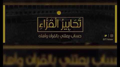 (وقل جاء الحق وزهق الباطل) تلاوة خاشعة من سورة الإسراء للقارئ الشيخ د. ياسر الدوسري |