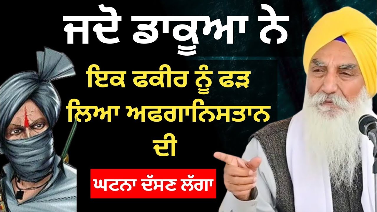 ਜਦੋ ਡਾਕੁਆ ਨੇ  ਇਕ ਫਕੀਰ ਨੂੰ ਫੜਿਆ ||Katha 2025 Giani Jaswant Singh Ji Manji Sahib Wale