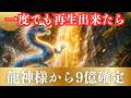 【金運】ほとんどの人は本日中に再生できません。見れたあなたは「豊かさの波」に乗りました。お金が集まり続けます。