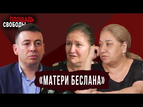 Площадь Свободы. "Матери Беслана": вся правда о теракте в школе №1