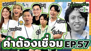 คำต้องเชื่อม EP.57 x ผู้ประกาศข่าว | ยกกำลัง