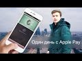 Apple Pay - что это такое и с чем его едят? На сколько в Англии распространен Apple Pay