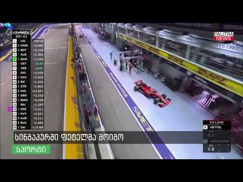 სინგაპურში ფეტელმა მოიგო