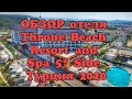 Обзор отеля Throne Beach Resort and Spa 5☆☆☆☆☆ Турция 2020