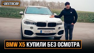 BMW X5 купили без осмотра