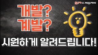 174. 한자의 깨알재미 - 개발과 계발