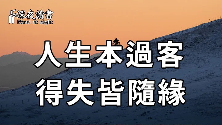 你和谁有缘，其实早已注定！缘起缘灭，缘聚缘散，在冥冥之中早有安排【深夜读书】 - 天天要闻