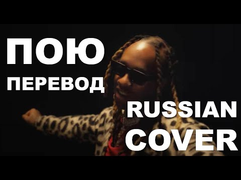 Lil Pump  кавер #14 - Ty Dolla $ign - She Know - точный перевод - как бы звучал на русском