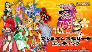 CR戦国乙女5～10th Anniversary～】プレミアム回想リーチ エンディング