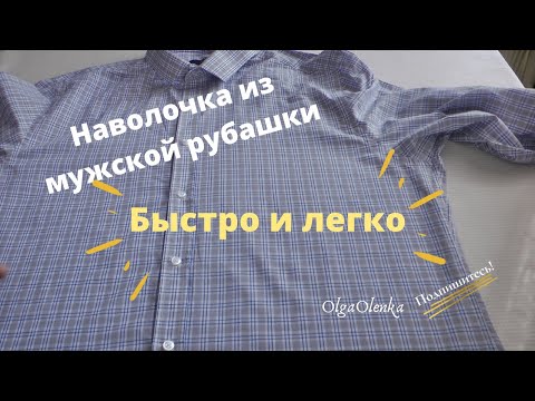 Наволочка из мужской рубашки за 10 минут / Экономная переделка / DIY