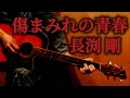【Pick up♯325】傷まみれの青春/長渕剛〈1996年〉covered by かんかん。