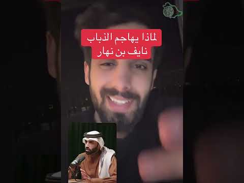 لماذا يهاجم الذباب السعودي نايف بن نهار ناصر القرني يجيب