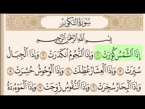 سورة التكوير مكتوبة بصوت سعد الغامدي