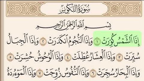 سورة التكوير مكتوبة بصوت سعد الغامدي