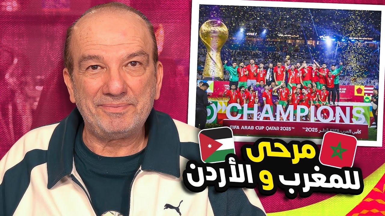 انتهت كأس العرب 🏁 وبدأت رحلة المغرب 🇲🇦 والأردن 🇯🇴 نحو العالمية 🌍🔥