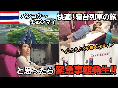 【女ひとり旅】アラフォー タイの寝台列車で緊急事態に遭遇する‼️【暮らすように旅するタイ#3】