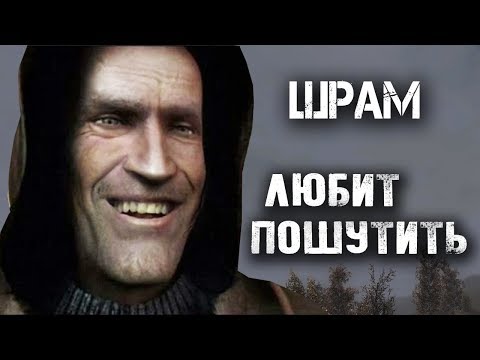 Видео: ШРАМ - КЕМ ОН БЫЛ В ПРОШЛОМ