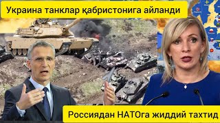 Украина танклар қабристонига айланди. Россиядан Натога жиддий тахтид.