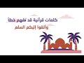 السلم سلسلة كلمات قرآنية قد تفهم خطأ 15 فرائد دعوية