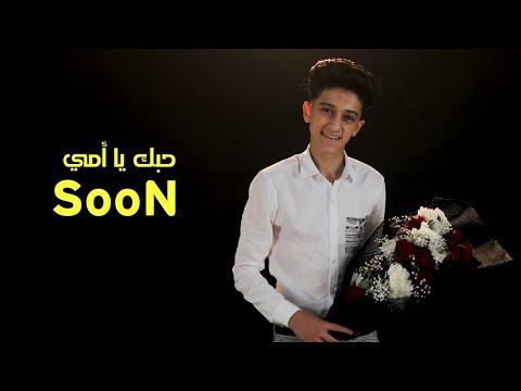 برومو اغنية حبك يا امي شالتني تسع شهور سامر المدني 7    