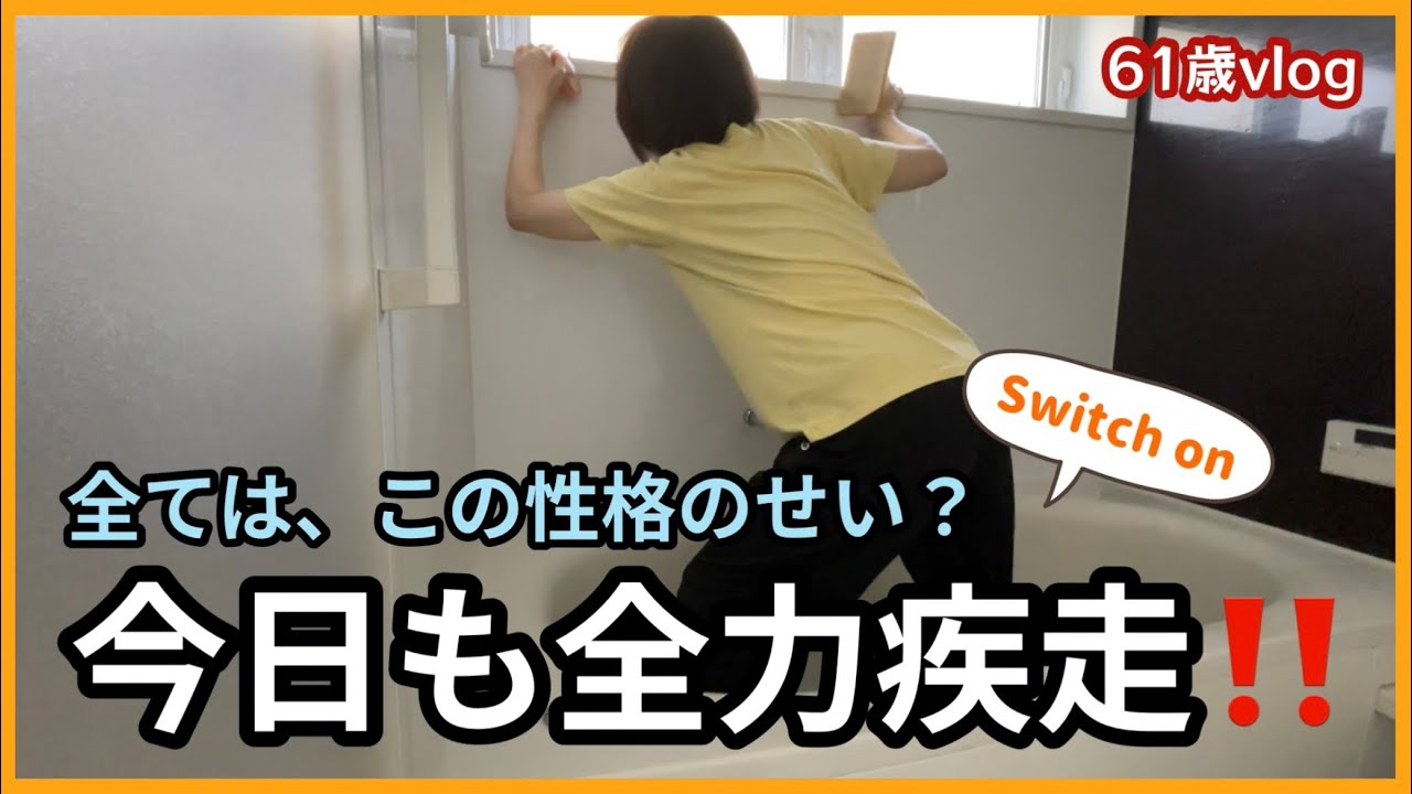 61歳私の日常】やり出したら止まらない！性格は変えられない。私の毎日