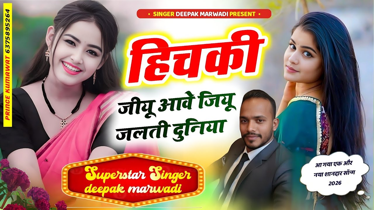 दुनिया कर दी रे बदनाम |singer Deepak marwadi Tonk हिचकी जो आवे दुनिया जलती