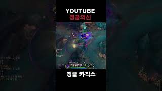 정글 카직스로 양학 #정글강의 #정글 #leagueoflegends #리그오브레전드 #카직스 #shortsv…