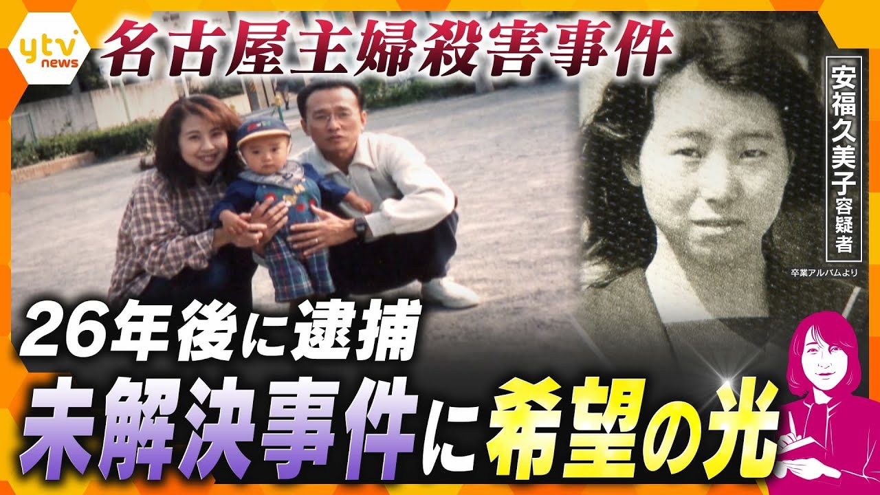 【ヨコスカ解説】未解決事件に希望の光　26年後に逮捕　決め手はDNA鑑定と時効撤廃　解決のカギは「遺族の執念」