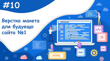 Начинаем верстать макет HTML & CSS - Часть 1 | Динамический веб-сайт