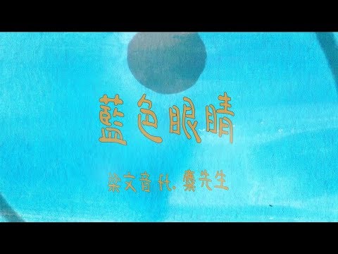 梁文音 Wen Yin Liang – 藍色眼睛 feat. 麋先生 Mixer (Official Music Video)