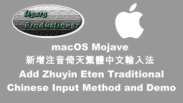 macOS 新增注音倚天繁體中文輸入法 Add Zhuyin Eten Traditional Chinese Input Method and Demo
