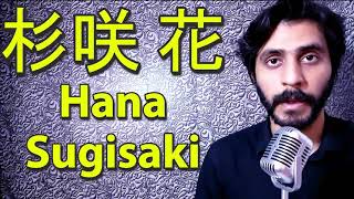 How To Pronounce 杉咲 花 Hana Sugisaki