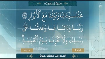الشيخ راغب مصطفي غلوش سورة آل عمران من الآية 188 الي الآية 200