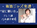 Shinobue JAZZ《楽譜あり》【星に願いを】八本調子用