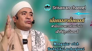 Tuan guru Babafikri pohonjawi #บาบอฟิกรีพงยาวี