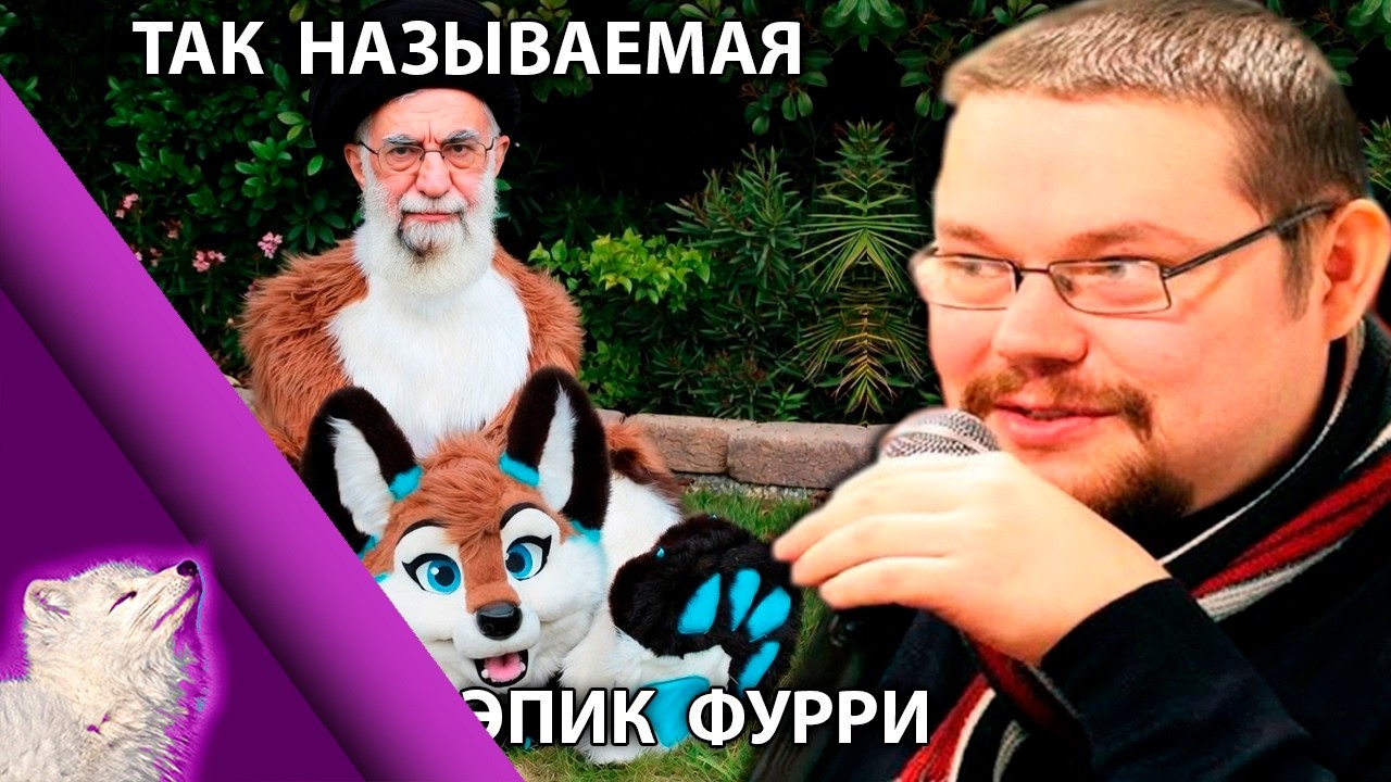 Ежи не против ЭПИК ФУРРИ