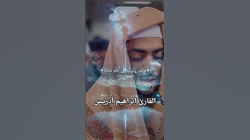 القارئ ابراهيم ادريس❤
