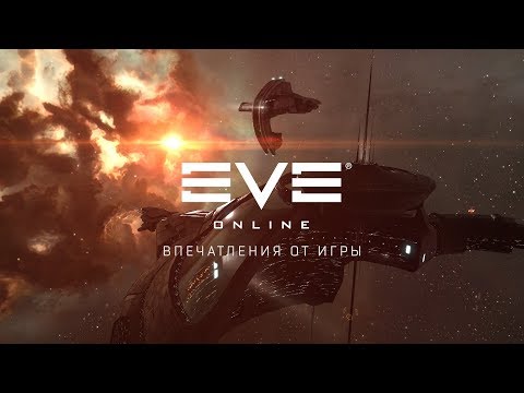 EVE Online — обзор игрового процесса (обновлено)
