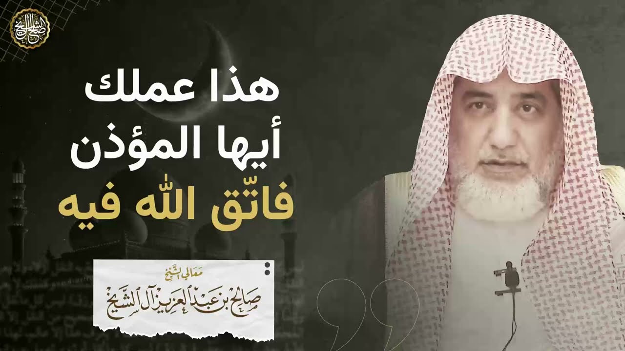 هذا عملك أيها المؤذن فاتّق الله فيه