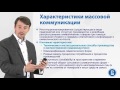 1 4  Характеристики массовой коммуникации