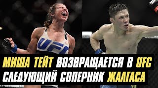 Следующий соперник Жалгаса Жумагулова, Миша Тейт возвращается в UFC