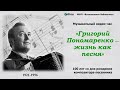 Музыкальный видео-час &quot;Григорий Пономаренко - жизнь как песня&quot;