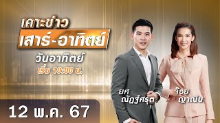 🔴 Live เคาะข่าวเสาร์-อาทิตย์ วันที่ 12 พฤษภาคม 2567 #GMM25