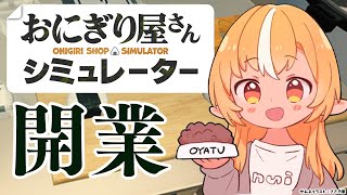 【 おにぎり屋さんシミュレーター 】おにぎり屋さんに俺は・・・なる！！！【不知火フレア/ホロライブ】