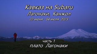 Кавказ 2023 часть1- Лагонаки