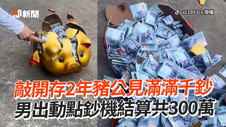 敲2年豬公變富翁！見滿滿千鈔結算共300萬😮｜儲蓄｜存錢｜毅力 - 天天要聞